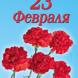 Поздравляем с 23 февраля