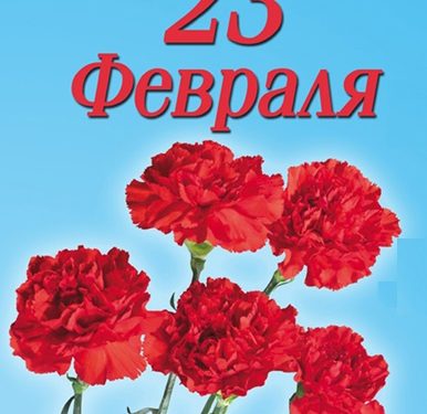 Поздравляем с 23 февраля