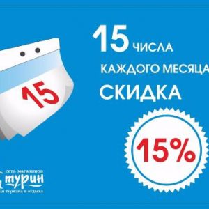 15 числа каждого месяца скидка 15 %