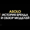 Обувь Asolo: история бренда и обзор моделей