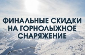 Финальные скидки на горнолыжное снаряжение