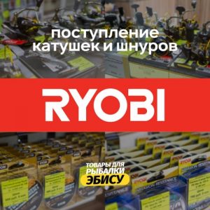 Поступление катушек и плетеных шнуров Ryobi