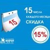 Скидка 15%