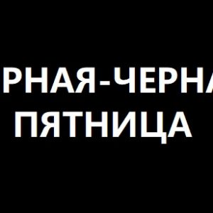 Черная пятница