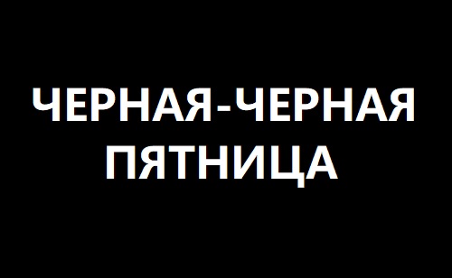 Черная пятница