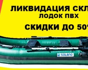 Распродажа надувных ПВХ лодок Solano