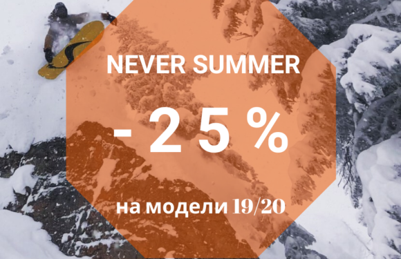 Скидка на сноуборды Never Summer