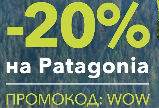 Скидки на PATAGONIA