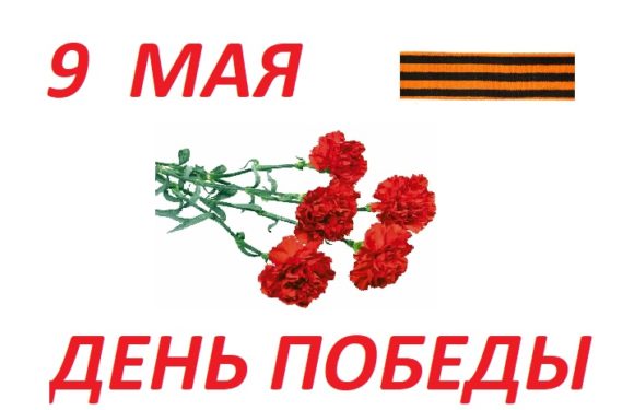 С днем Победы