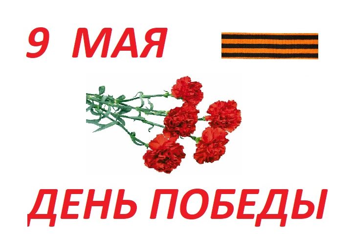 Поздравляем c 9 мая