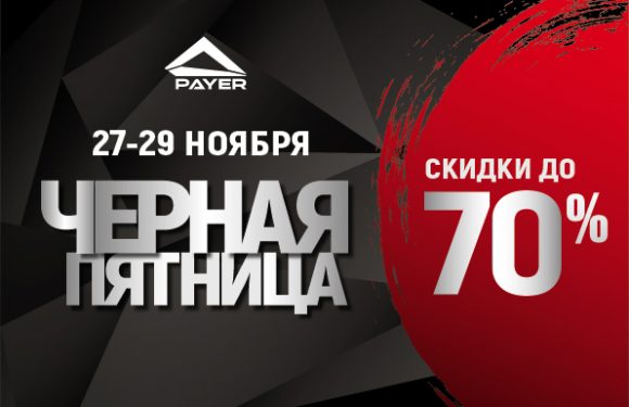 Черная Пятница в PAYER