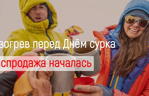 Распродажа в магазинах ДЕНЬ СУРКА