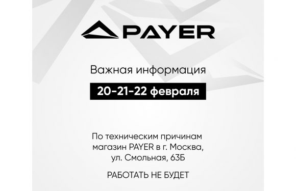 Изменение в режиме работы магазина PAYER