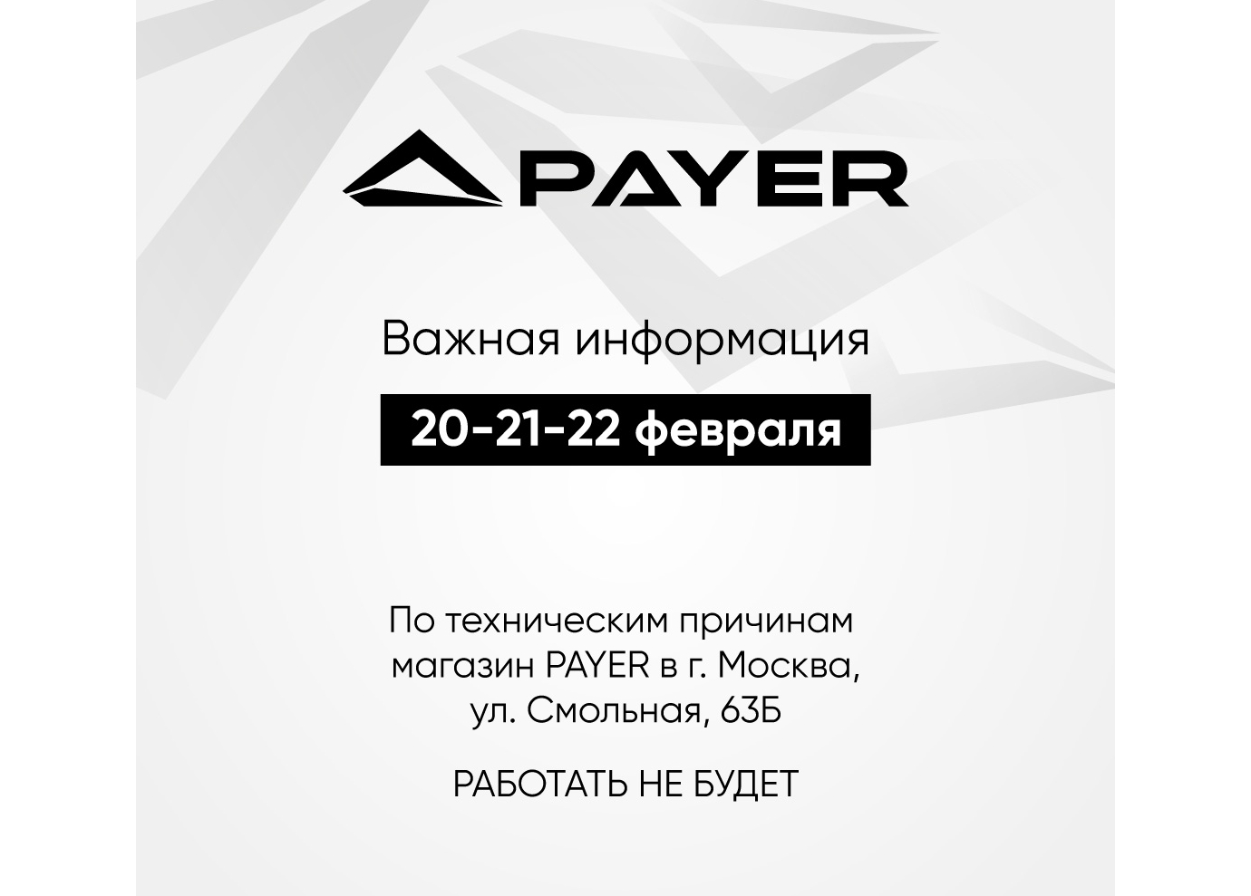 Изменение в режиме работы магазина PAYER Изменение в режиме работы магазина PAYER
