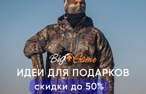 Идеи подарков для мужчин в Big Game. Праздничные скидки до 50%