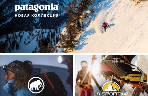 Новинки Patagonia и Mammut