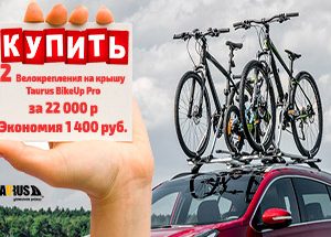 2 велокрепления на крышу Taurus BikeUp Pro