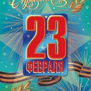 23 февраля