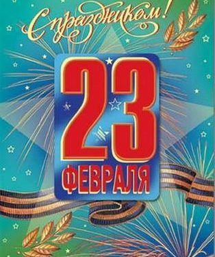 23 февраля