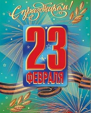23 февраля