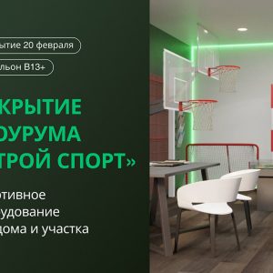 Открытие шоурума “Строй Спорт” – спортивное оборудование для дома и участка