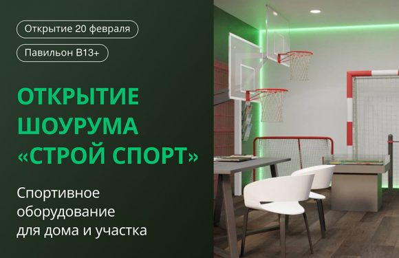 Открытие шоурума “Строй Спорт” – спортивное оборудование для дома и участка