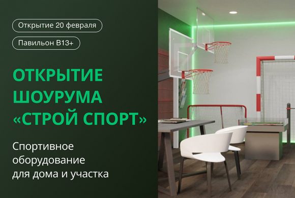 Открытие шоурума “Строй Спорт” – спортивное оборудование для дома и участка