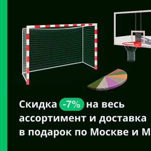 Скидка -7% и доставка в подарок по Москве и МО