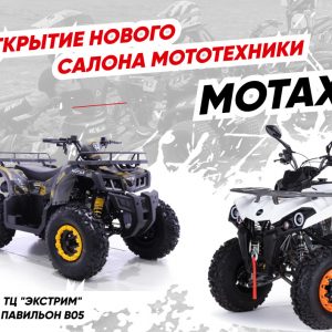 Открытие мотосалона MOTAX