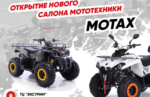 Открытие мотосалона MOTAX