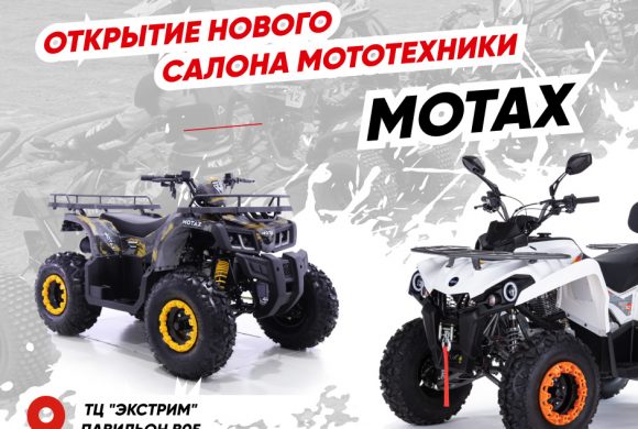 Открытие мотосалона MOTAX