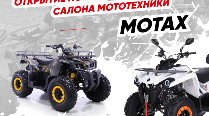 Открытие мотосалона MOTAX