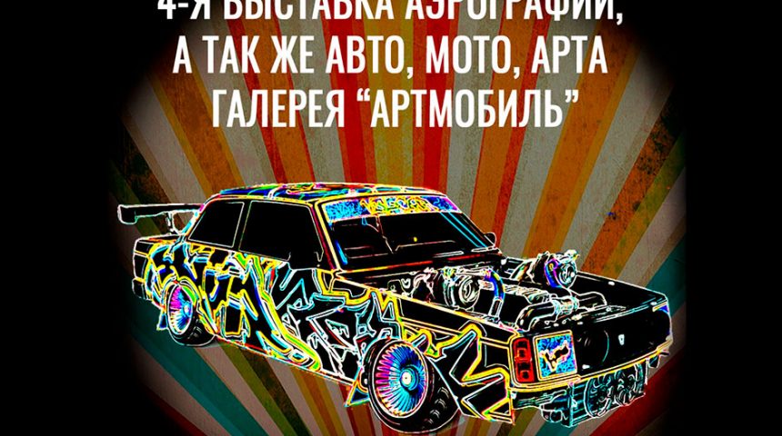 ПРИГЛАШАЕМ НА ВЫСТАВКУ «АРТ МОБИЛЬ 2023» В ТЦ ЭКСТРИМ 24 ИЮНЯ