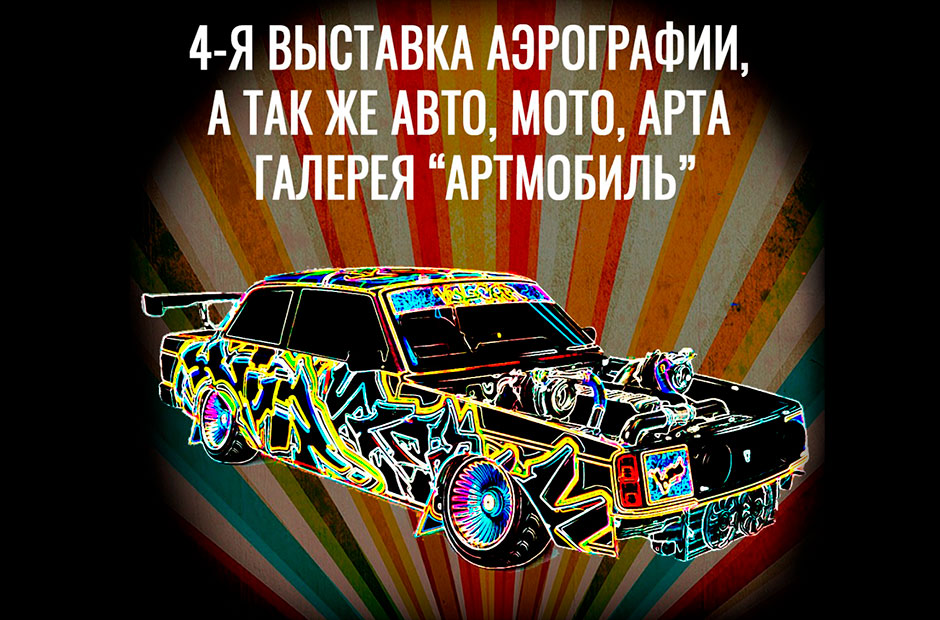 Выставка «АРТ Мобиль 2023» в ТЦ ЭКСТРИМ 24 июня!