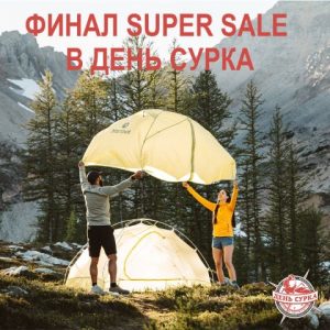 Финал SUPER SALE в магазине День сурка