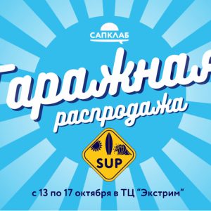 «Гаражная распродажа» В САПКЛАБ