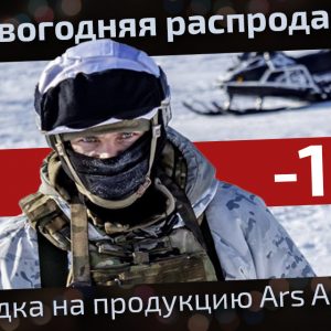 Новогодняя распродажа в ARS ARMA