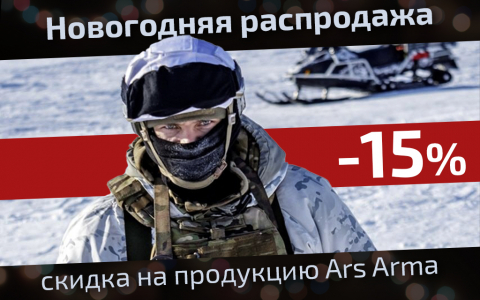 Новогодняя распродажа в ARS ARMA