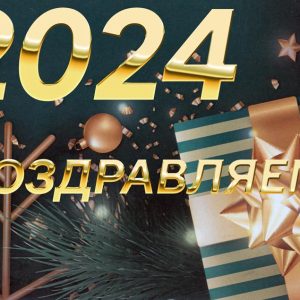 С Новым 2024 годом!