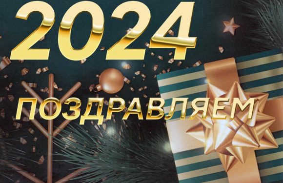 С Новым 2024 годом!