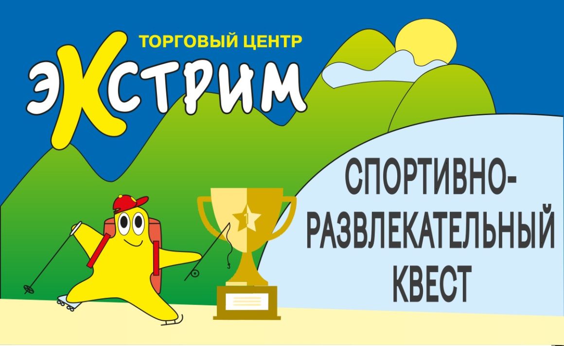 СПОРТИВНО-РАЗВЛЕКАТЕЛЬНЫЙ ТУРИСТИЧЕСКИЙ КВЕСТ В ТЦ «ЭКСТРИМ»