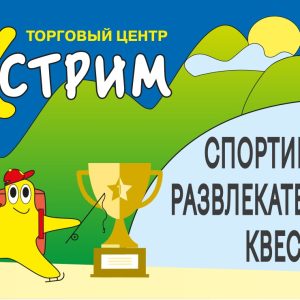 СПОРТИВНО-РАЗВЛЕКАТЕЛЬНЫЙ ТУРИСТИЧЕСКИЙ КВЕСТ В ТЦ «ЭКСТРИМ»