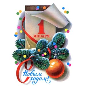 С новым годом!
