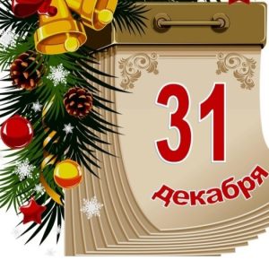 Всех с наступающим!