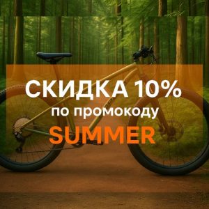 -10% на большой модельный ряд велосипедов