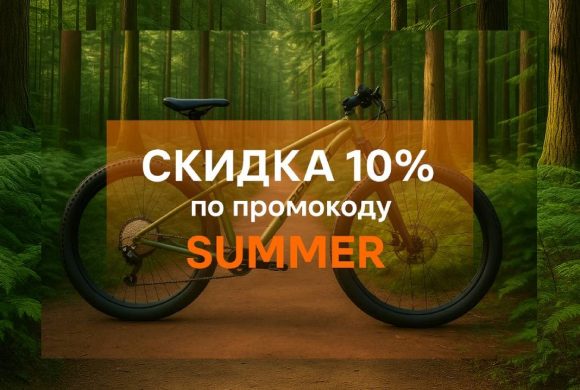 -10% на большой модельный ряд велосипедов