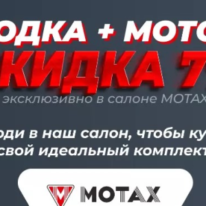 Скидка 7% на комплект мотор + лодка