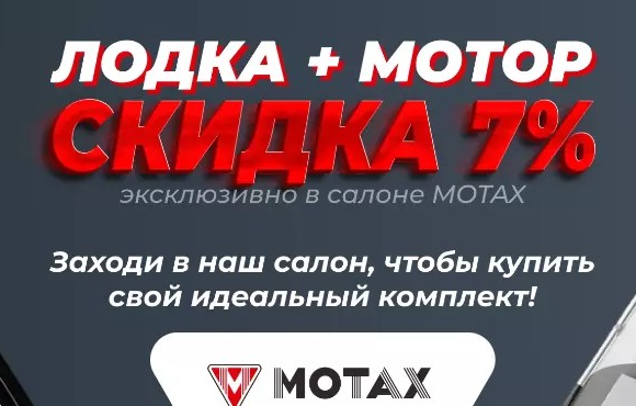 Скидка 7% на комплект мотор + лодка