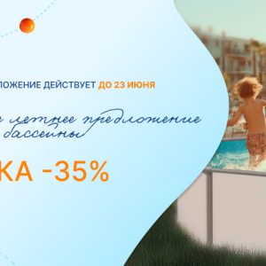 Сборные бассейны со скидкой 35%