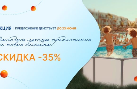 Сборные бассейны со скидкой 35%